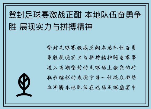 登封足球赛激战正酣 本地队伍奋勇争胜 展现实力与拼搏精神