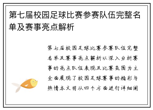 第七届校园足球比赛参赛队伍完整名单及赛事亮点解析