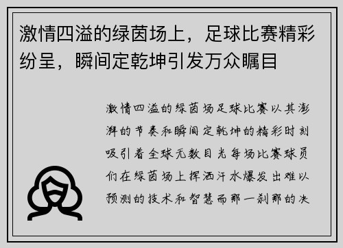激情四溢的绿茵场上，足球比赛精彩纷呈，瞬间定乾坤引发万众瞩目