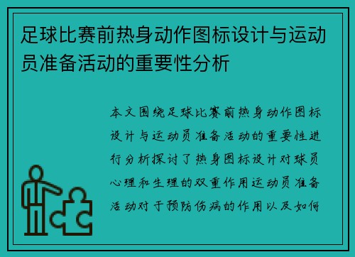 足球比赛前热身动作图标设计与运动员准备活动的重要性分析