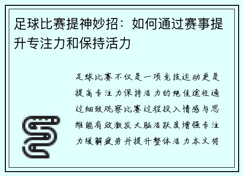 足球比赛提神妙招：如何通过赛事提升专注力和保持活力
