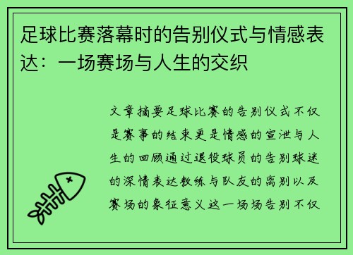 足球比赛落幕时的告别仪式与情感表达：一场赛场与人生的交织