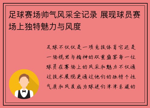 足球赛场帅气风采全记录 展现球员赛场上独特魅力与风度