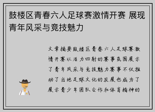 鼓楼区青春六人足球赛激情开赛 展现青年风采与竞技魅力