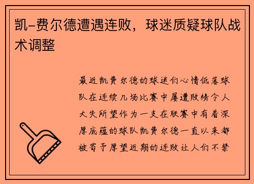 凯-费尔德遭遇连败，球迷质疑球队战术调整