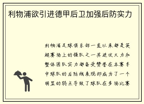 利物浦欲引进德甲后卫加强后防实力