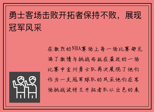 勇士客场击败开拓者保持不败，展现冠军风采