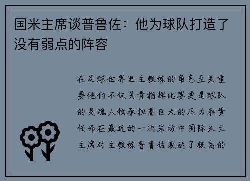国米主席谈普鲁佐：他为球队打造了没有弱点的阵容