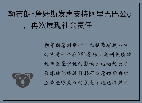 勒布朗·詹姆斯发声支持阿里巴巴公益，再次展现社会责任