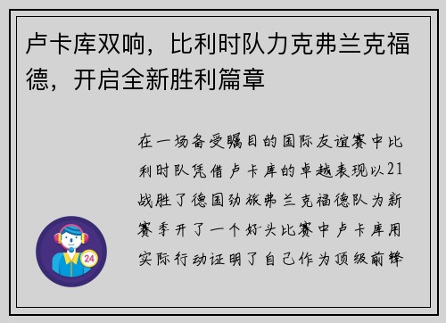 卢卡库双响，比利时队力克弗兰克福德，开启全新胜利篇章