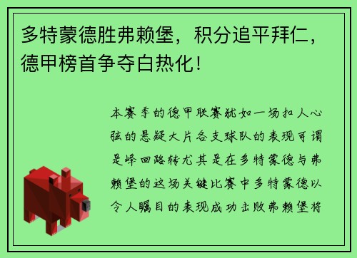 多特蒙德胜弗赖堡，积分追平拜仁，德甲榜首争夺白热化！
