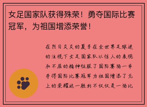 女足国家队获得殊荣！勇夺国际比赛冠军，为祖国增添荣誉！