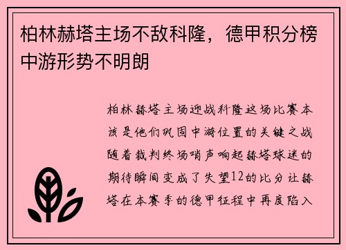 柏林赫塔主场不敌科隆，德甲积分榜中游形势不明朗
