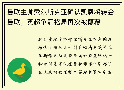 曼联主帅索尔斯克亚确认凯恩将转会曼联，英超争冠格局再次被颠覆