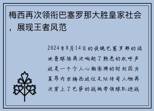 梅西再次领衔巴塞罗那大胜皇家社会，展现王者风范