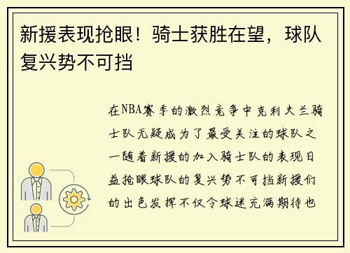 新援表现抢眼！骑士获胜在望，球队复兴势不可挡
