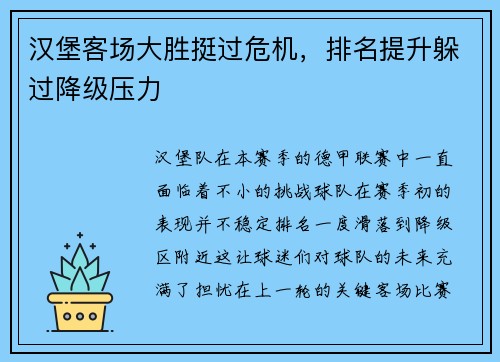 汉堡客场大胜挺过危机，排名提升躲过降级压力