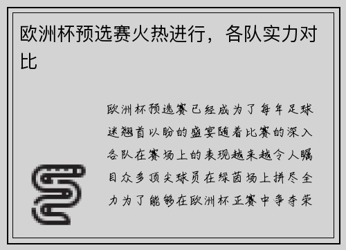 欧洲杯预选赛火热进行，各队实力对比