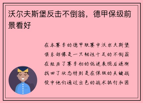 沃尔夫斯堡反击不倒翁，德甲保级前景看好
