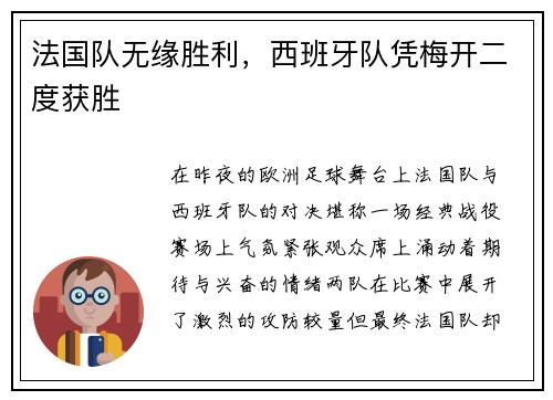 法国队无缘胜利，西班牙队凭梅开二度获胜