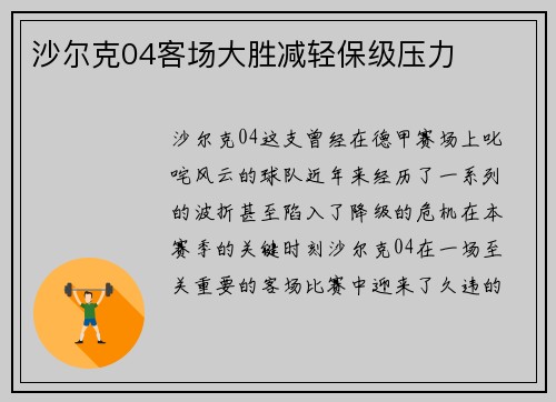 沙尔克04客场大胜减轻保级压力