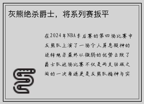 灰熊绝杀爵士，将系列赛扳平
