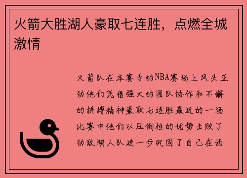 火箭大胜湖人豪取七连胜，点燃全城激情