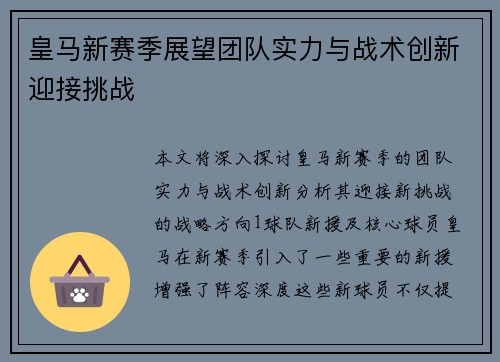皇马新赛季展望团队实力与战术创新迎接挑战