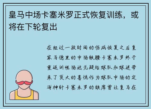皇马中场卡塞米罗正式恢复训练，或将在下轮复出