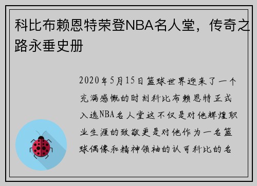 科比布赖恩特荣登NBA名人堂，传奇之路永垂史册
