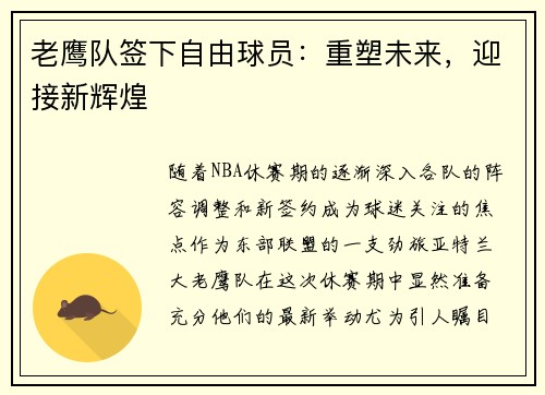 老鹰队签下自由球员：重塑未来，迎接新辉煌
