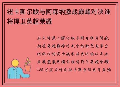 纽卡斯尔联与阿森纳激战巅峰对决谁将捍卫英超荣耀