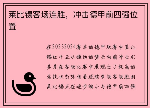 莱比锡客场连胜，冲击德甲前四强位置