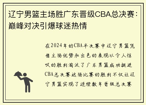辽宁男篮主场胜广东晋级CBA总决赛：巅峰对决引爆球迷热情