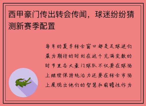 西甲豪门传出转会传闻，球迷纷纷猜测新赛季配置