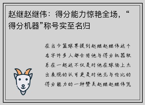 赵继赵继伟：得分能力惊艳全场，“得分机器”称号实至名归