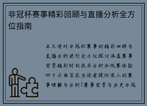 非冠杯赛事精彩回顾与直播分析全方位指南