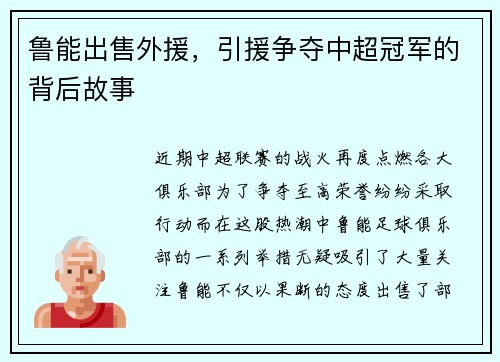 鲁能出售外援，引援争夺中超冠军的背后故事