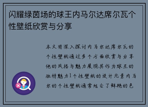 闪耀绿茵场的球王内马尔达席尔瓦个性壁纸欣赏与分享