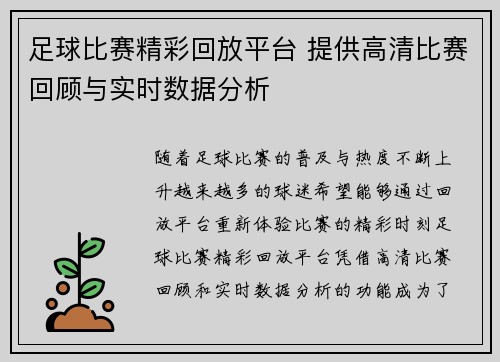 足球比赛精彩回放平台 提供高清比赛回顾与实时数据分析