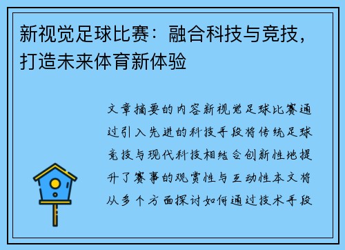 新视觉足球比赛：融合科技与竞技，打造未来体育新体验