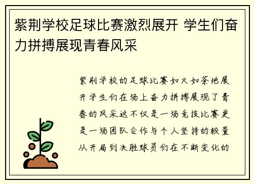 紫荆学校足球比赛激烈展开 学生们奋力拼搏展现青春风采