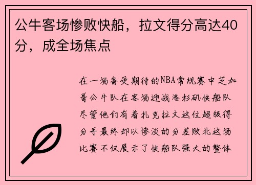 公牛客场惨败快船，拉文得分高达40分，成全场焦点