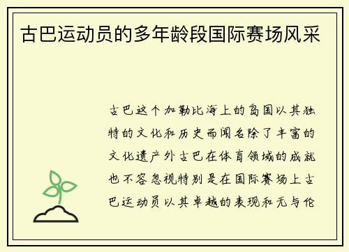 古巴运动员的多年龄段国际赛场风采