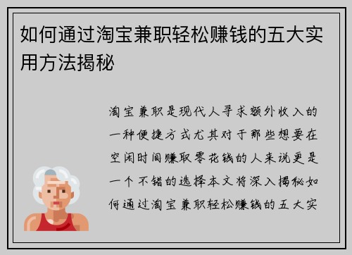 如何通过淘宝兼职轻松赚钱的五大实用方法揭秘