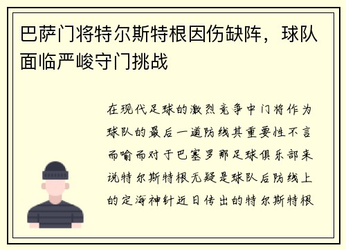 巴萨门将特尔斯特根因伤缺阵，球队面临严峻守门挑战