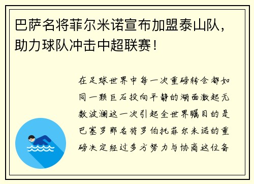 巴萨名将菲尔米诺宣布加盟泰山队，助力球队冲击中超联赛！