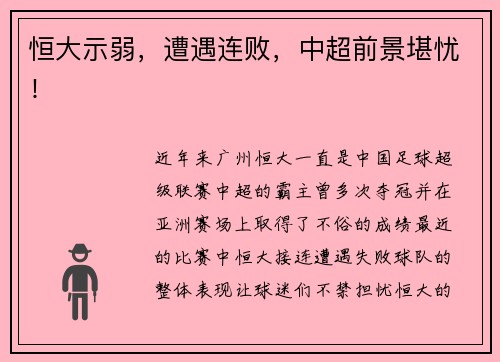 恒大示弱，遭遇连败，中超前景堪忧！