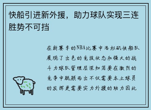 快船引进新外援，助力球队实现三连胜势不可挡