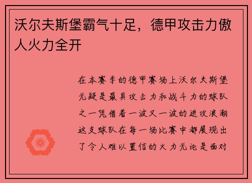 沃尔夫斯堡霸气十足，德甲攻击力傲人火力全开